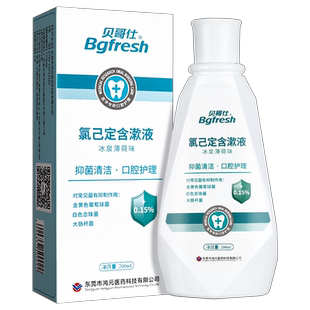 买1送1】贝哥仕氯已定含漱液 口腔清新自然清洁薄荷味漱口水LS