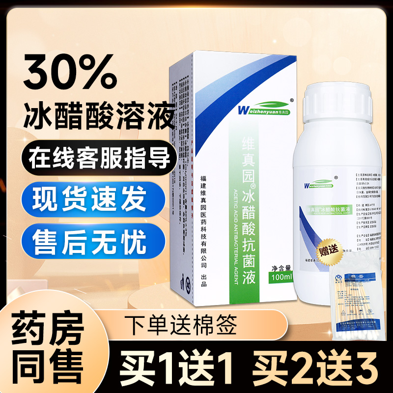 维真园30%冰醋酸溶液涂剂抗菌剂