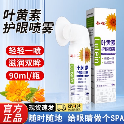 葵花叶黄素护眼喷雾官方旗舰店