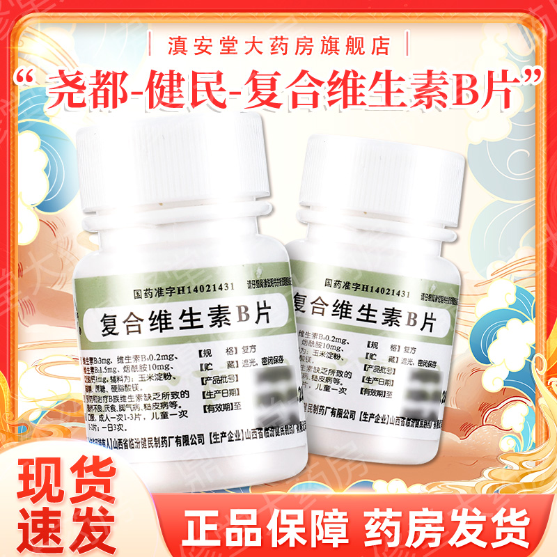 【尧都】复合维生素B片100片/瓶