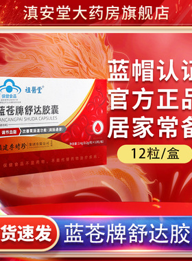 祖医堂李时珍蓝苍牌舒达胶囊官方旗舰店正品GR