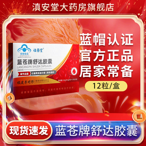 祖医堂李时珍蓝苍牌舒达胶囊官方旗舰店正品GR