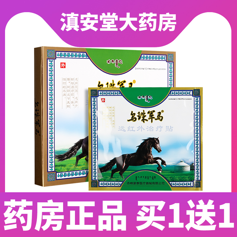 乌珠军马远红外贴关节疼痛