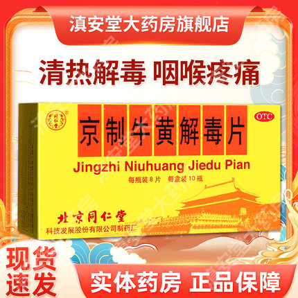 同仁堂京制牛黄解毒片清热解毒口腔溃疡牙疼牙痛消炎止痛解毒GJ