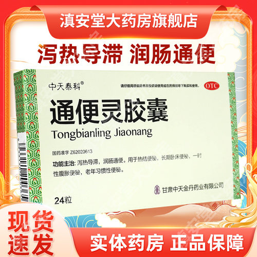 【中天泰科】通便灵胶囊250mg*24粒/盒