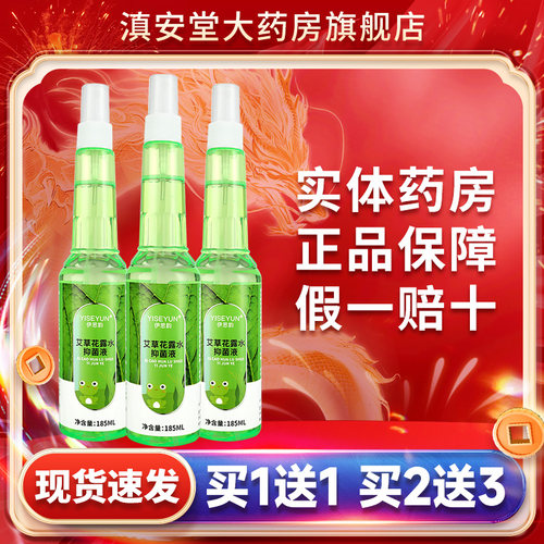 艾草花露水抑菌液官方旗舰店