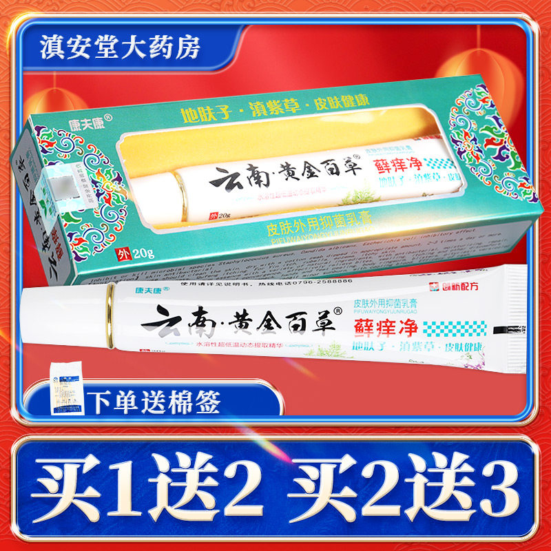 买1送2】康夫康云南黄金百草癣痒净抑菌乳膏 皮肤外用乳膏正品ls