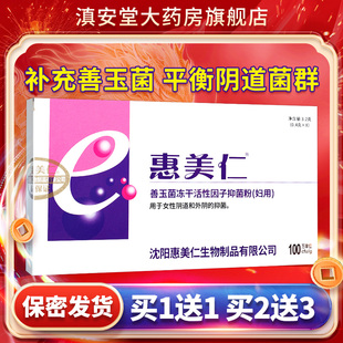 惠美仁善玉菌冻干活性因子益菌粉益生菌妇用私处官方旗舰店正品GZ