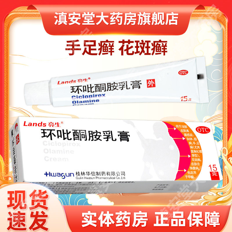亮生环吡酮胺乳膏15g手足癣花斑癣甲癣皮肤念珠菌病真菌感染GA