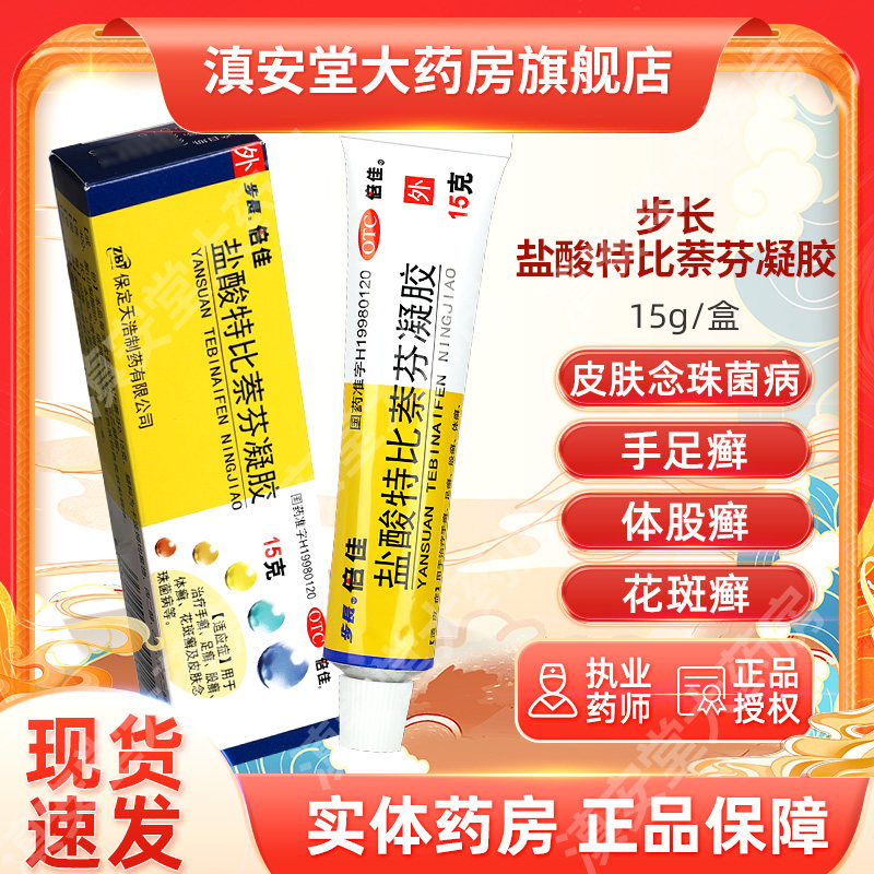 步长 倍佳 盐酸特比萘芬凝胶15g*1支/盒 手癣足癣脚气膏gt