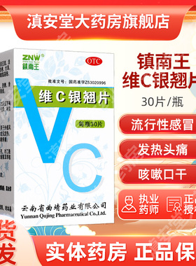维C银翘片30片清热解毒流行感冒发热头痛咳嗽口干咽喉疼痛GM