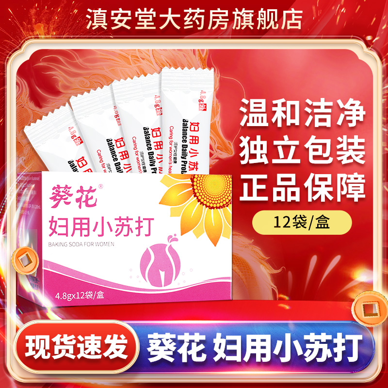 葵花妇用小苏打官方旗舰店正品