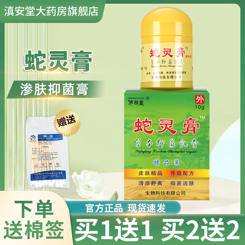 【买1送1】 济明堂蛇灵膏草本抑菌乳膏 蛇灵益肤净膏抑菌软乳膏ls