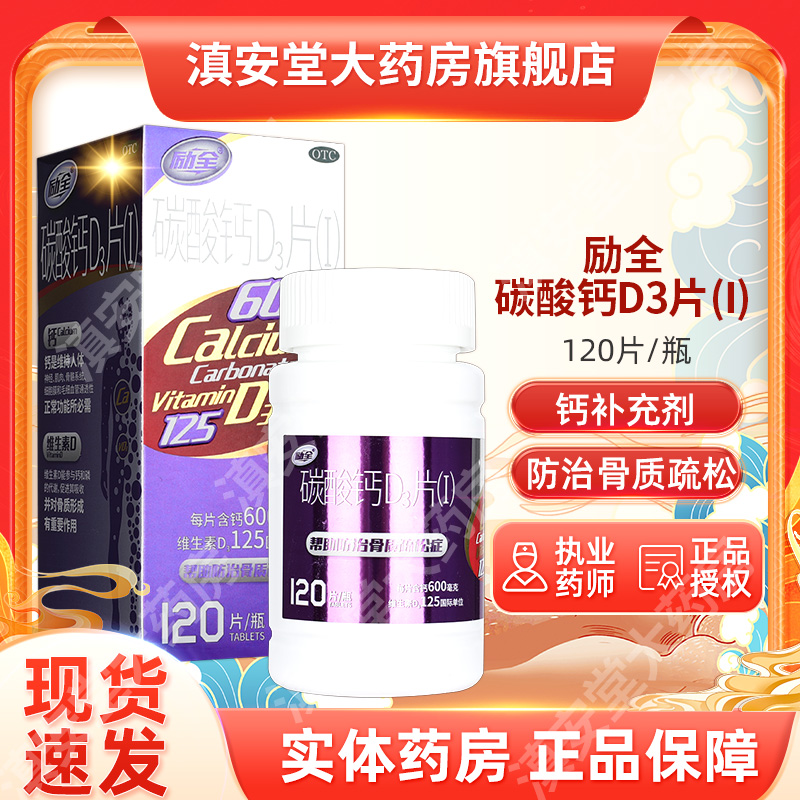立全励全碳酸钙D3片120片孕妇哺乳期妇女老年人补钙骨质疏松GT