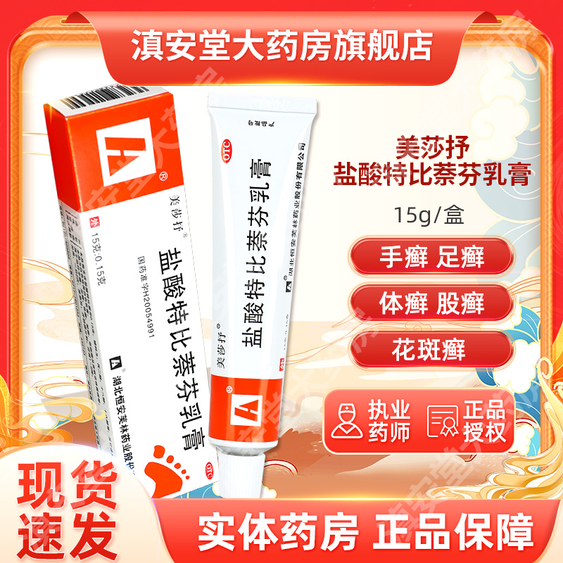 【美莎抒】盐酸特比萘芬乳膏15g150mg*15g*1支/盒