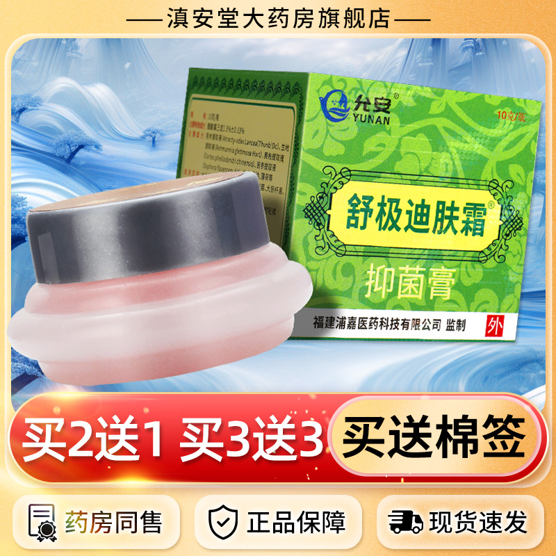 舒极迪肤霜浦嘉南洋迪夫霜