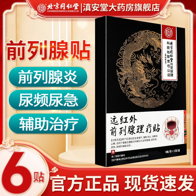 北京同仁堂远红外前列腺理疗贴