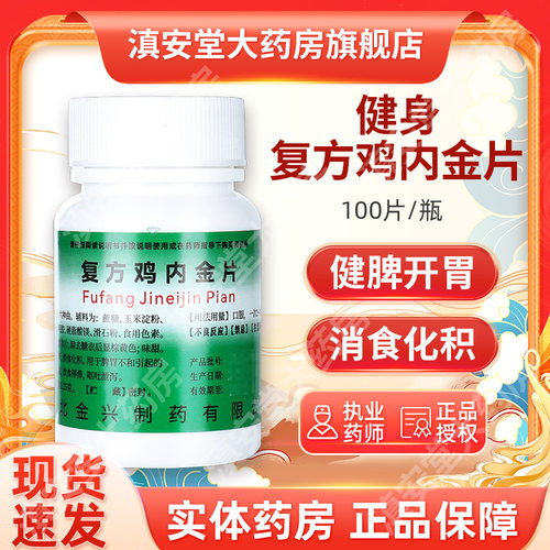 【健身】复方鸡内金片250mg*100片/盒