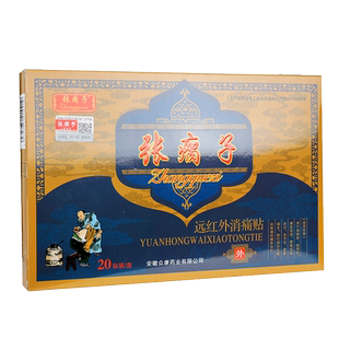 【电视同款】张瘸子膏药贴 张瘸子远红外消痛贴膏关节贴旗舰店LS