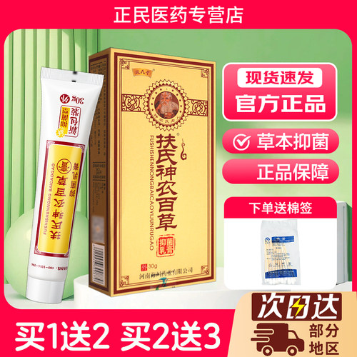 1送2扶氏堂神农百草抑菌乳膏30g