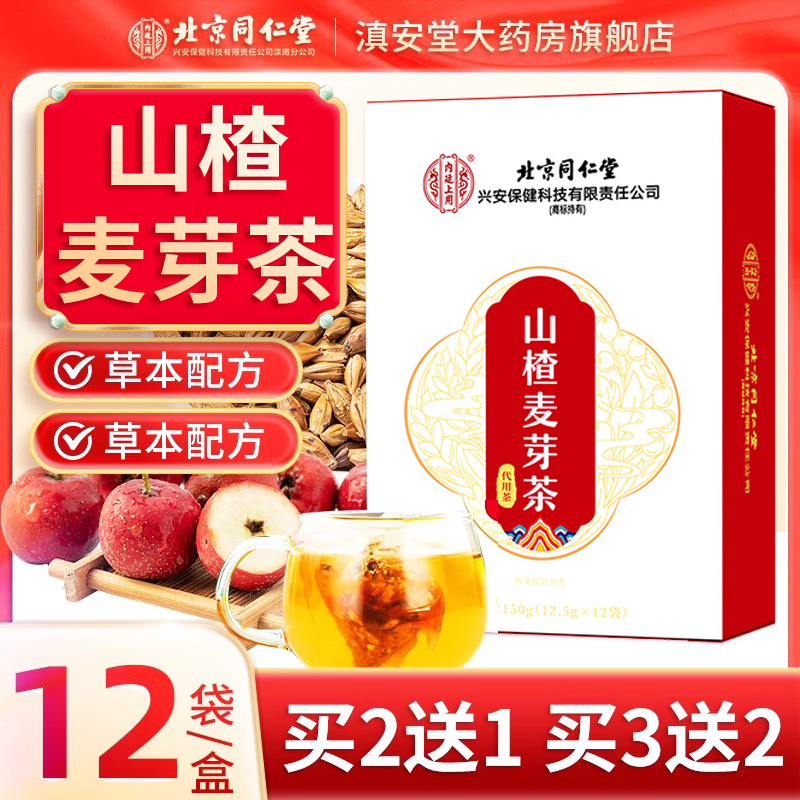 北京同仁堂山楂麦芽茶