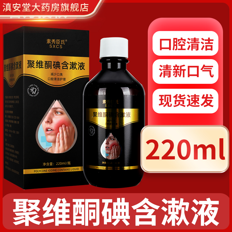 聚维酮碘含漱液漱口水