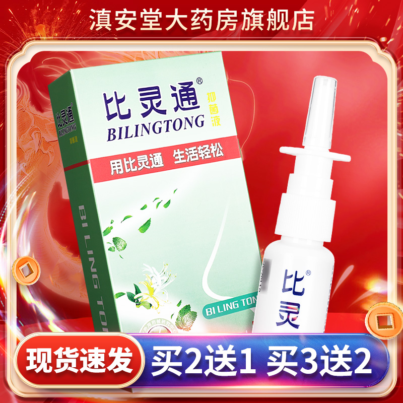 比灵通鼻灵通抑菌液20ml草本喷剂