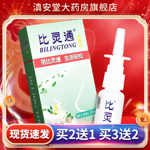 比灵通鼻灵通抑菌液20ml草本喷剂