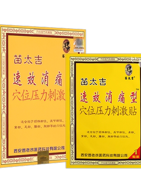 苗太吉速效消痛型贴穴位压力刺激贴颈椎腰椎疼痛膏药贴官方正品GR