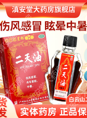 白云山二天油9ml伤风感冒晕车晕船中暑驱风官方旗舰店正品GI
