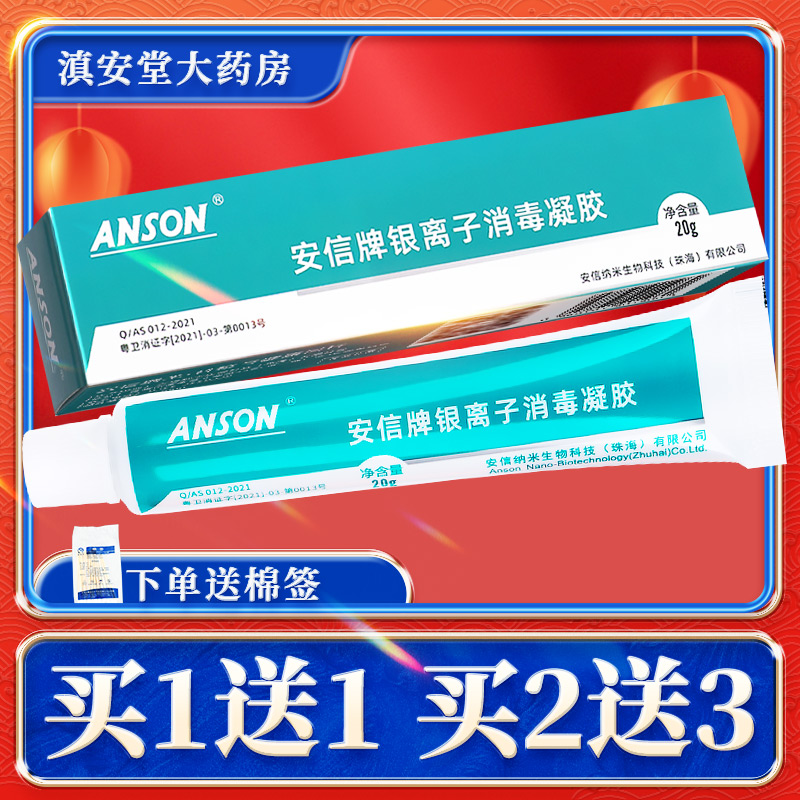 买1送1安信牌银离子消毒凝胶
