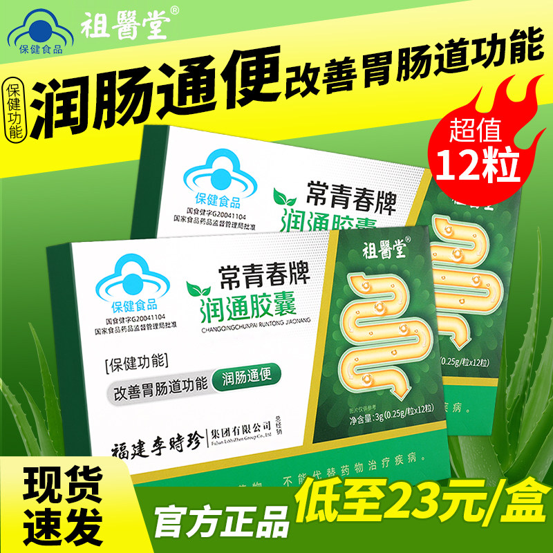 祖医堂李时珍常青春牌润通胶囊润肠通便改善胃肠道正品旗舰店GR
