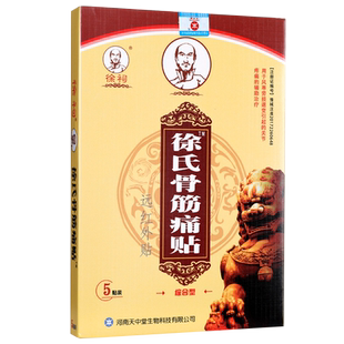 【正品保障】徐氏骨筋通贴 徐祠筋骨消贴骨刺消活络远红外贴LS
