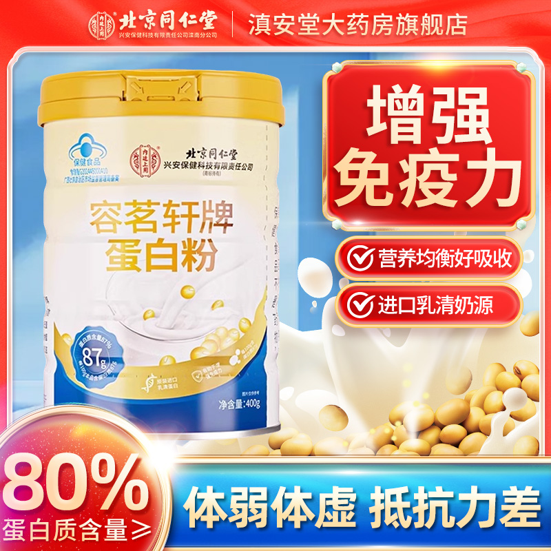 北京同仁堂容茗轩牌蛋白粉