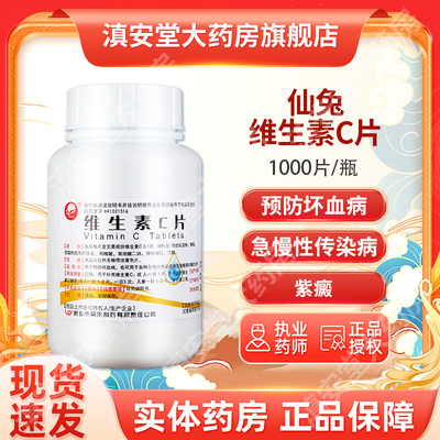 【仙兔】维生素C片0.1g*1000片/瓶