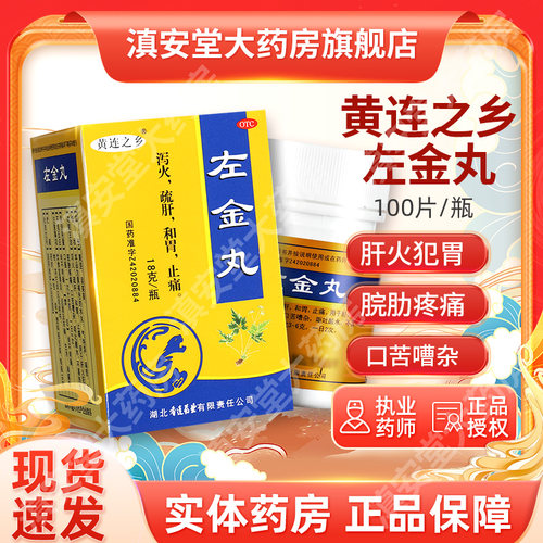 [黄连之乡]左金丸18g*1瓶/盒