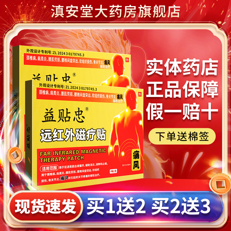 益贴忠远红外磁疗贴官方旗舰店正品痛风颈椎肩周炎腰椎间益贴忠GL