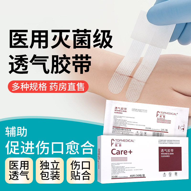 医鼎透气胶带术后免缝胶带缝伤口拉合医用胶布减张贴剖腹产疤痕GH