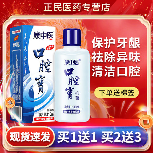 康中医口腔宝漱口水正品
