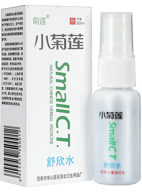 小菊莲舒欣水20ml喷剂抑菌喷雾草本皮肤外用喷剂官方正品旗舰店GD