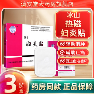 冰山热磁妇炎贴适用于痛经产后子宫康复缓解盆腔炎子宫内膜炎贴GH