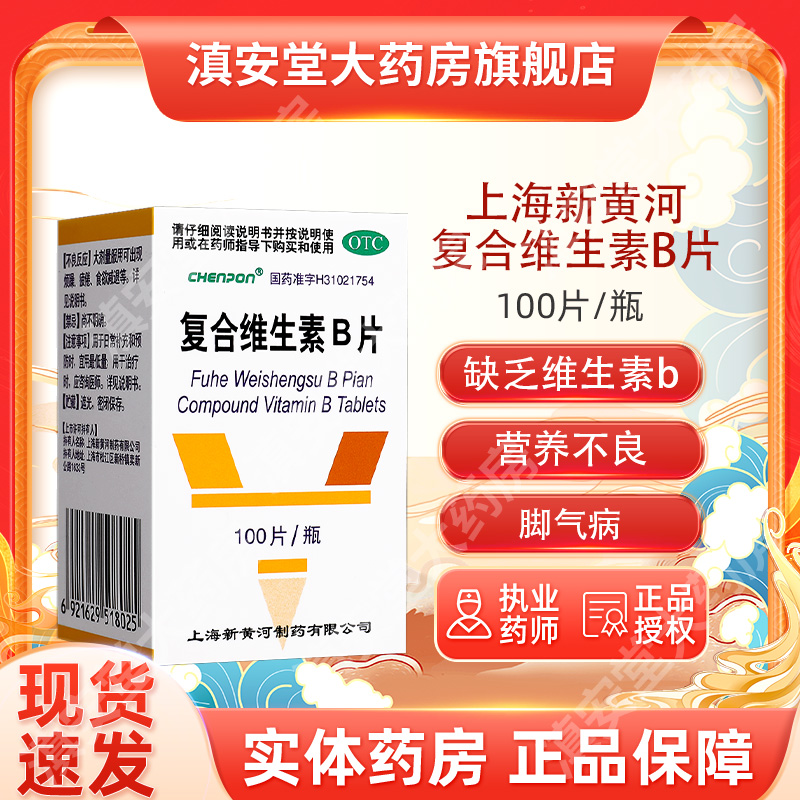 【新黄河】复合维生素B片100片*1瓶/盒
