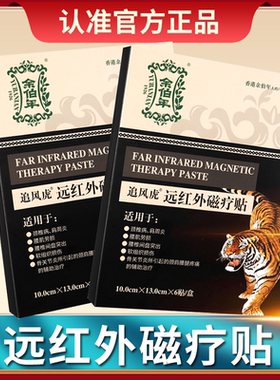 香港余伯年 追风虎远红外磁疗贴6贴磁疗软组织损伤辅助治疗正品GL