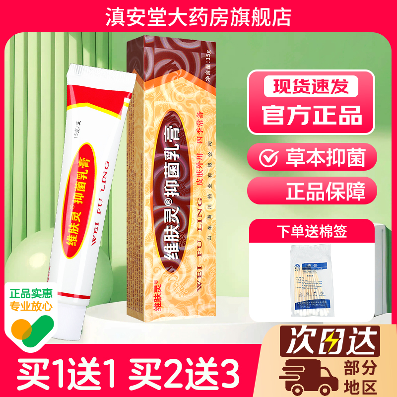 维肤灵抑菌乳膏报恩药坊维夫灵