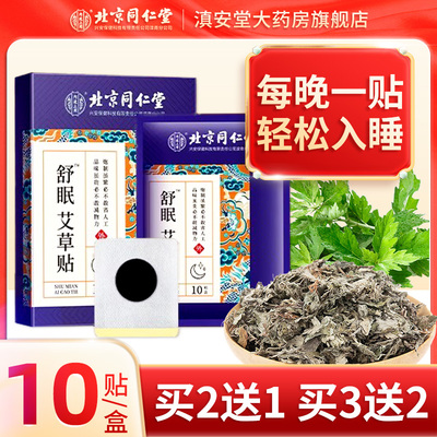 北京同仁堂舒眠艾草贴