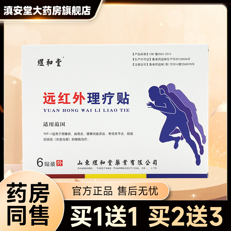 煜和堂远红外理疗贴颈椎肩周腰椎