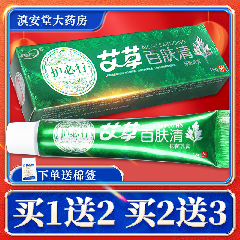 正品买1送2】护必行艾草百肤清抑菌乳膏艾草百肤清草本软膏官方GL