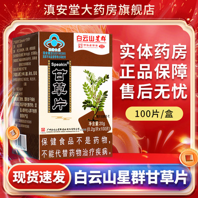 白云山甘草片正宗官方旗方舰店