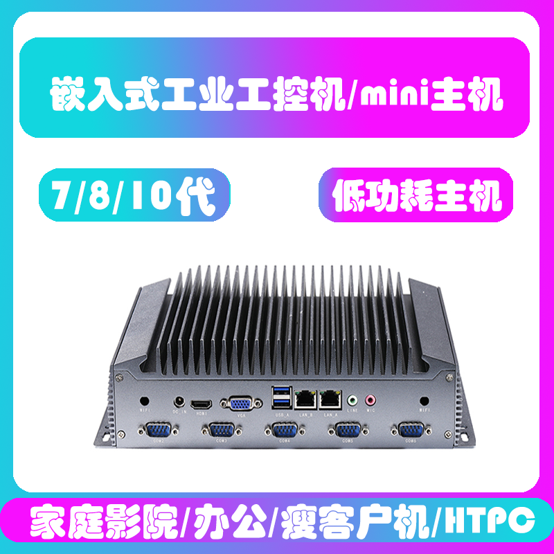 嵌入式工控机6COM6USB工业主机