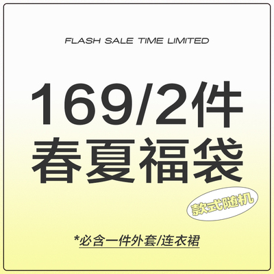 春夏福袋 169元2件 / 款式随机 尺码可选